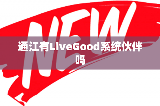 通江有LiveGood系统伙伴吗
