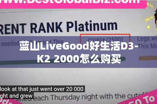蓝山LiveGood好生活D3-K2 2000怎么购买