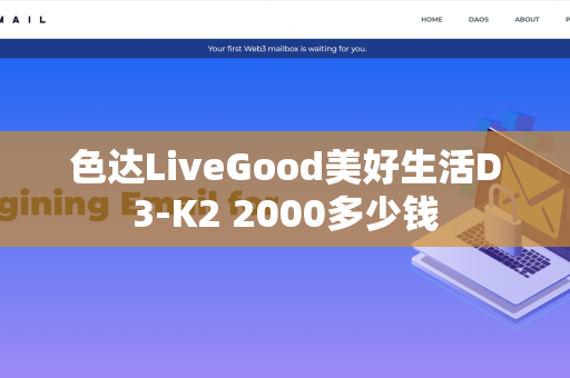 色达LiveGood美好生活D3-K2 2000多少钱
