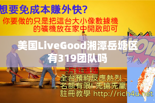 美国LiveGood湘潭岳塘区有319团队吗