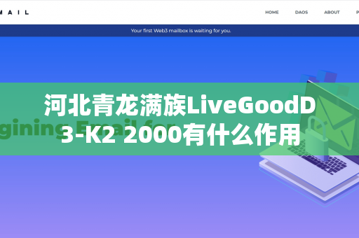 河北青龙满族LiveGoodD3-K2 2000有什么作用