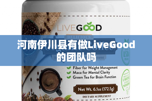 河南伊川县有做LiveGood的团队吗