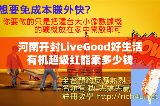 河南开封LiveGood好生活有机超级红能素多少钱