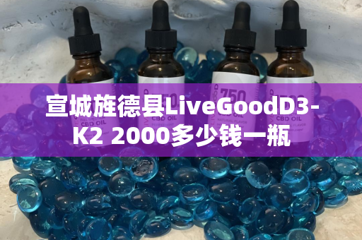 宣城旌德县LiveGoodD3-K2 2000多少钱一瓶