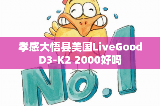孝感大悟县美国LiveGoodD3-K2 2000好吗