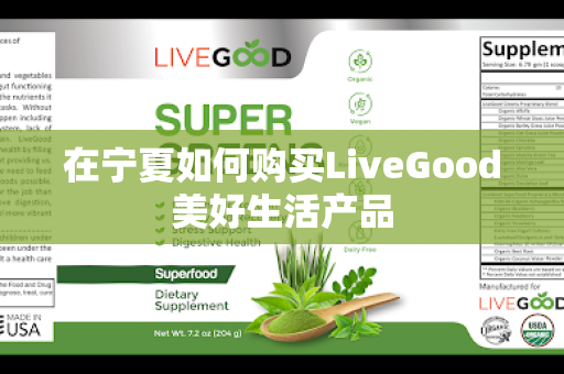 在宁夏如何购买LiveGood美好生活产品