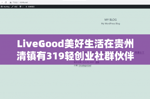 LiveGood美好生活在贵州清镇有319轻创业社群伙伴吗